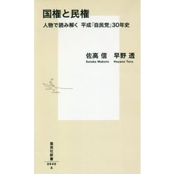国権と民権―人物で読み解く平成「自民党」30年史(集英社新書) [新書]