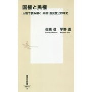 国権と民権―人物で読み解く平成「自民党」30年史(集英社新書) [新書]