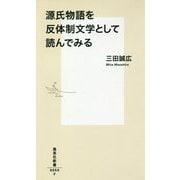 源氏物語を反体制文学として読んでみる(集英社新書) [新書]