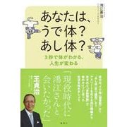 あなたは、うで体?あし体?―3秒で体がわかる、人生が変わる [単行本]