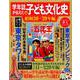 学年誌が伝えた子ども文化史 昭和30～39年編(ワンダーライフスペシャル) [ムックその他]
