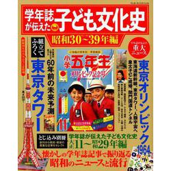 学年誌が伝えた子ども文化史 昭和30～39年編(ワンダーライフスペシャル) [ムックその他]