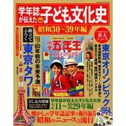 学年誌が伝えた子ども文化史 昭和30～39年編(ワンダーライフスペシャル) [ムックその他]