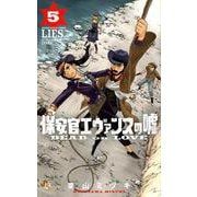 保安官エヴァンスの嘘<５>－～DEAD OR LOVE～(少年サンデーコミックス) [コミック]