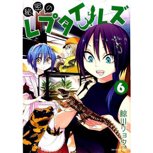 秘密のレプタイルズ<６>(裏少年サンデーコミックス) [コミック]