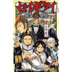 ヨドバシ Com セイギタイ 明治警察伝 3 少年サンデーコミックス コミック 通販 全品無料配達