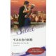 すみれ色の妖精 (ハーレクイン・セレクト<571>) [新書]