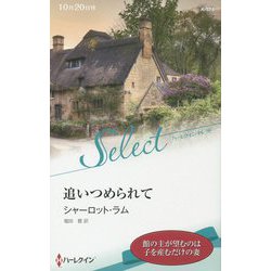 追いつめられて (ハーレクイン・セレクト<575>) [新書]