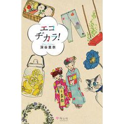 エコヂカラ [単行本]