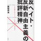 反ヘイト・反新自由主義の批評精神―いま読まれるべき“文学”とは何か [単行本]
