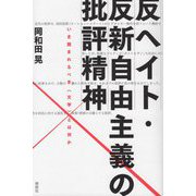 反ヘイト・反新自由主義の批評精神―いま読まれるべき“文学”とは何か [単行本]
