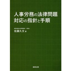 人事労務の法律問題 対応の指針と手順 [単行本]