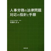 人事労務の法律問題 対応の指針と手順 [単行本]