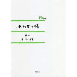 しあわせ手帳 [単行本]