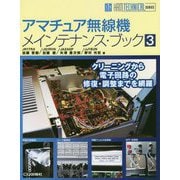 アマチュア無線機メインテナンス・ブック3－クリーニングから電子回路の修復・調整までを網羅 (HAM TECHNICAL SERIES) [単行本]
