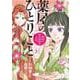 薬屋のひとりごと～猫猫の後宮謎解き手帳～<３>(サンデーGXコミックス) [コミック]