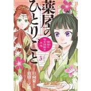 薬屋のひとりごと～猫猫の後宮謎解き手帳～<３>(サンデーGXコミックス) [コミック]
