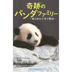 奇跡のパンダファミリー―愛と涙の子育て物語(小学館ジュニア文庫) [新書]