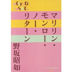 ヨドバシ Com マリリン モンロー ノー リターン P D Books 単行本 通販 全品無料配達