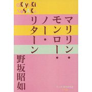 マリリン・モンロー・ノー・リターン(P+D BOOKS) [単行本]