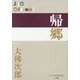 帰郷(P+D BOOKS) [単行本]
