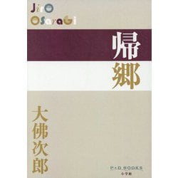 帰郷(P+D BOOKS) [単行本]