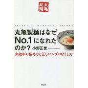 丸亀製麺はなぜNo.1になれたのか？ 非効率の極め方と正しいムダのなくし方 [単行本]