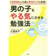 男の子をやる気にさせる勉強法 1万2000人の親が学力アップを実感！ [単行本]