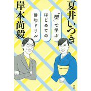 「型」で学ぶはじめての俳句ドリル [単行本]
