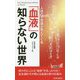 人体の不思議が見えてくる「血液」の知らない世界 (青春新書プレイブックス) [新書]