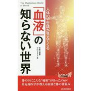 人体の不思議が見えてくる「血液」の知らない世界 (青春新書プレイブックス) [新書]