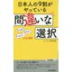 日本人の9割がやっている間違いな選択 (青春新書プレイブックス) [新書]