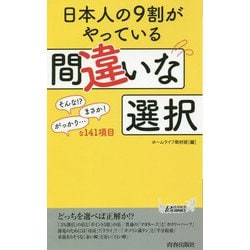 日本人の9割がやっている間違いな選択 (青春新書プレイブックス) [新書]