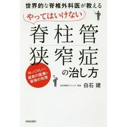 世界的な脊椎外科医が教える やってはいけない「脊柱管狭窄症」の治し方 [単行本]