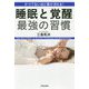かつてないほど頭が冴える！ 睡眠と覚醒 最強の習慣 [単行本]