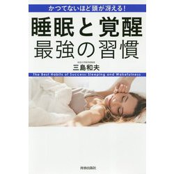 かつてないほど頭が冴える！ 睡眠と覚醒 最強の習慣 [単行本]