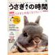 うさぎの時間 no.22-あなたとうさぎとの時間をもっとハッピーにする (SEIBUNDO MOOK-うさぎの時間<22>) [ムックその他]