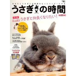 うさぎの時間 no.22-あなたとうさぎとの時間をもっとハッピーにする (SEIBUNDO MOOK-うさぎの時間<22>) [ムックその他]