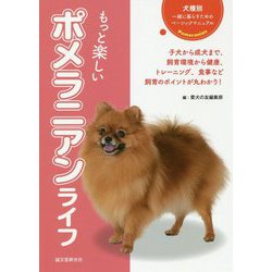 もっと楽しい ポメラニアンライフ (犬種別 一緒に暮らすためのベーシックマニュアル) [全集叢書]