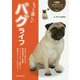 もっと楽しい パグライフ (犬種別 一緒に暮らすためのベーシックマニュアル) [全集叢書]