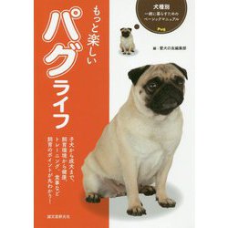 もっと楽しい パグライフ (犬種別 一緒に暮らすためのベーシックマニュアル) [全集叢書]