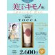 美しいキモノ　2018年　秋号　×　「TOCCA」ハンドクリーム　特別セット [ムックその他]