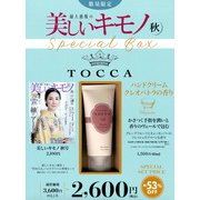 美しいキモノ　2018年　秋号　×　「TOCCA」ハンドクリーム　特別セット [ムックその他]