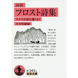 対訳 フロスト詩集―アメリカ詩人選〈4〉(岩波文庫) [文庫]