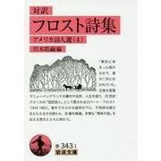 対訳 フロスト詩集―アメリカ詩人選〈4〉(岩波文庫) [文庫]