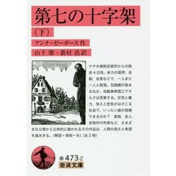 第七の十字架〈下〉(岩波文庫) [文庫]