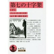第七の十字架〈下〉(岩波文庫) [文庫]