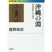 沖縄の淵―伊波普猷とその時代(岩波現代文庫) [文庫]