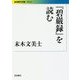 『碧巌録』を読む(岩波現代文庫) [文庫]