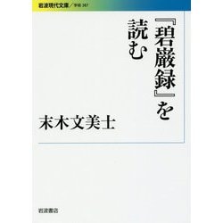 『碧巌録』を読む(岩波現代文庫) [文庫]